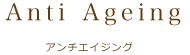 アンチエイジング