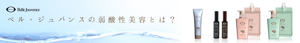 ベル・ジュバンスの弱酸性美容とは？
