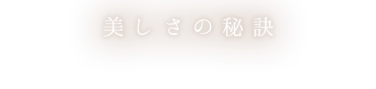 美しさの秘訣