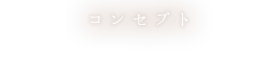 コンセプト