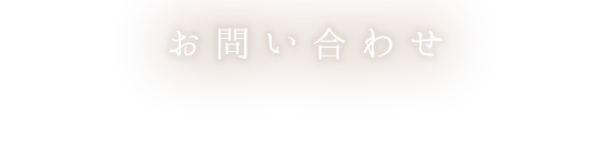 お問い合わせ