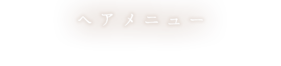 ヘアメニュー