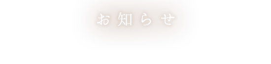 お知らせ