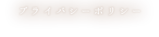 プライバシーポリシー