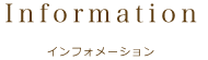 インフォメーション