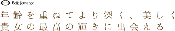 年齢を重ねてより深く、美しく貴女の最高の輝きに出会える